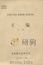 各项基本制度、职责范围、岗位责任制 汇编(试用) 1988 PDF电子版封面 交通银行吉林支行编
