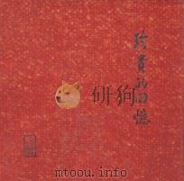 珍贵的回忆 1984 PDF电子版封面 吉林画报社编辑