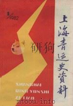 上海青运史资料 1982年 第1辑 总第1册 1982 PDF电子版封面 共青团上海市委青运史研究组编印