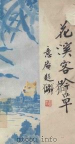 花溪客吟草（ PDF版）