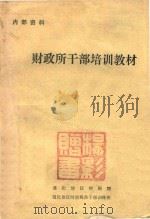 财政所干部培训教材（1982 PDF版）