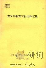 青少年教育工作文件汇编 1986 PDF电子版封面 中共吉林市委青少年教育办公室编