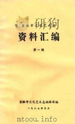 吉林市文化艺术志 资料汇编 第1辑 1987 PDF电子版封面 吉林市文化艺术志编辑部编