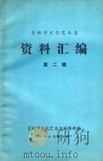吉林市文化艺术志 资料汇编 第2辑 1987 PDF电子版封面 吉林市文化艺术志编辑部编