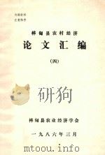 桦甸县农村经济 论文汇编 4 1986 PDF电子版封面 桦甸县农业经济学会编