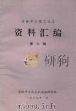 吉林市文化艺术志 资料汇编 第6辑 1989 PDF电子版封面 吉林市文化艺术志编辑部编