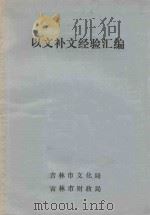 以文补文经验汇编（1989 PDF版）