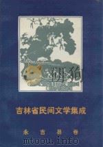 吉林省民间文学集成 永吉县卷 1988 PDF电子版封面 永吉县民间文学集成编委会编