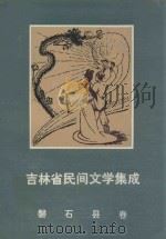 吉林省民间文学集成 磐石县卷 1987 PDF电子版封面 磐石县民间文学集成编委会编