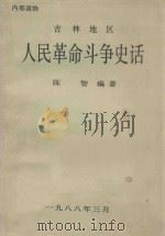 吉林地区人民革命斗争史话（1988 PDF版）