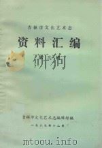吉林市文化艺术志 资料汇编 第3辑 1987 PDF电子版封面 吉林市文化艺术志编辑部编