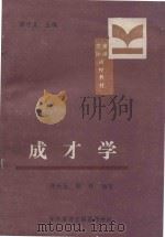 成才学 1988 PDF电子版封面 邵守义主编;张长生,殷铭编著