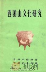 西团山文化研究 1984 PDF电子版封面 董学增著