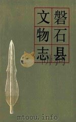 磐石县文物志（1987 PDF版）