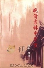晚清吉林中学唐  吉林一中建校100周年纪念文集（ PDF版）