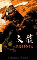 义旗 抗俄斗争故事集 1979 PDF电子版封面 通化地区民间文艺工作者协会编