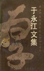 于永江文集 永江先生从事蹦蹦大业四十周年 1988 PDF电子版封面 吉林省艺术研究所编