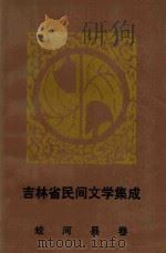 吉林省民间文学集成 蛟河县卷 1988 PDF电子版封面 蛟河县民间文学集成编委会编