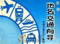 吉林市地名交通向导 1993 PDF电子版封面 吉林市地名办,邢国志编