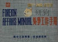 外事工作手册 1983 PDF电子版封面 王希曾,汤为民,周家年,程晓玲,成惠国,曹嵘峡,蔡祥生编
