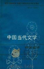 教育（教师进修、函授）学校当代文学补充教材  1977-1982  中国当代文学作品选讲  上（1983 PDF版）