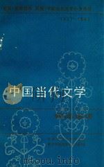 教育（教师进修、函授）学校当代文学补充教材  1977-1982  中国当代文学作品选讲  下（1983 PDF版）