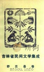 吉林省民间文学集成 舒兰县卷 上 1988 PDF电子版封面 舒兰县民间文学集成编委会编