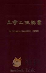 工会工作辞书 1988 PDF电子版封面 吉林省长春市总工会文教工作委员会编;关哲民,王友,于柏林主编