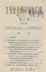 工交企业财务制度汇编 第1辑 总第33辑 1985 PDF电子版封面 吉林省财政厅编