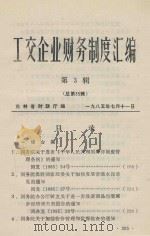 工交企业财务制度汇编 第3辑 总第35辑 1985 PDF电子版封面 吉林省财政厅编