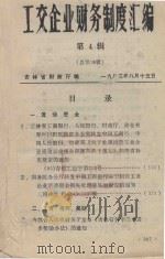 工交企业财务制度汇编 第4辑 总第36辑 1985 PDF电子版封面 吉林省财政厅编