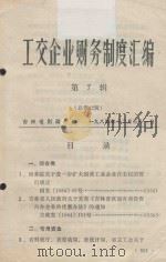 工交企业财务制度汇编 第7辑 总第32辑 1984 PDF电子版封面 吉林省财政厅编