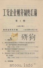 工交企业财务制度汇编 第4辑 总第29辑 1984 PDF电子版封面 吉林省财政厅编