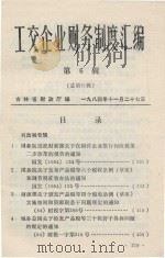 工交企业财务制度汇编 第6辑 总第31辑 1984 PDF电子版封面 吉林省财政厅编