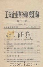 工交企业财务制度汇编 第1辑 总第7辑 1981 PDF电子版封面 吉林省财政厅编