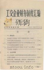 工交企业财务制度汇编 第3辑 总第9辑 1981 PDF电子版封面 吉林省财政厅编