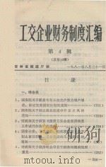 工交企业财务制度汇编 第4辑 总第10辑 1981 PDF电子版封面 吉林省财政厅编