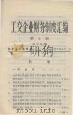 工交企业财务制度汇编 第5辑 总第11辑 1981 PDF电子版封面 吉林省财政厅编