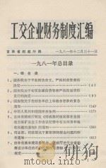 工交企业财务制度汇编 1981年总目录 1981 PDF电子版封面 吉林省财政厅编
