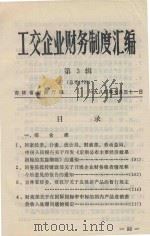 工交企业财务制度汇编 第3辑 总第15辑 1982 PDF电子版封面 吉林省财政厅编