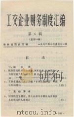 工交企业财务制度汇编  第6辑  总第18辑（1982 PDF版）