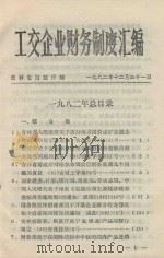 工交企业财务制度汇编  1982年总目录（1982 PDF版）