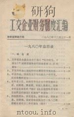 工交企业财务制度汇编  1980年总目录   1980  PDF电子版封面    吉林省财政厅编 