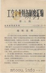 工交企业财务制度汇编  第1辑（1980 PDF版）