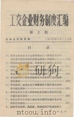 工交企业财务制度汇编  第2辑（1980 PDF版）