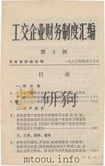 工交企业财务制度汇编  第3辑（1980 PDF版）