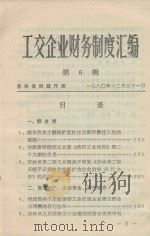 工交企业财务制度汇编  第6辑（1980 PDF版）