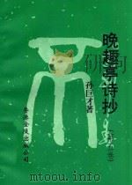 晚趣亭诗抄 第5卷 1999 PDF电子版封面 9624404356 孙巨才著