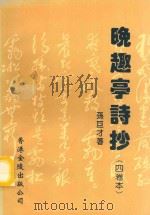 晚趣亭诗抄 四卷本 1996 PDF电子版封面 9624404356 孙巨才著