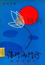 流行病门诊 1991 PDF电子版封面 9627506176 流云著